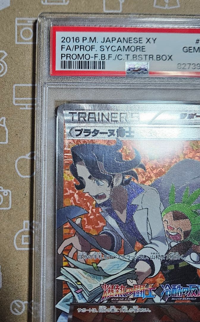 ポケモンカード　プラターヌ博士　SR　プロモ　PSA10