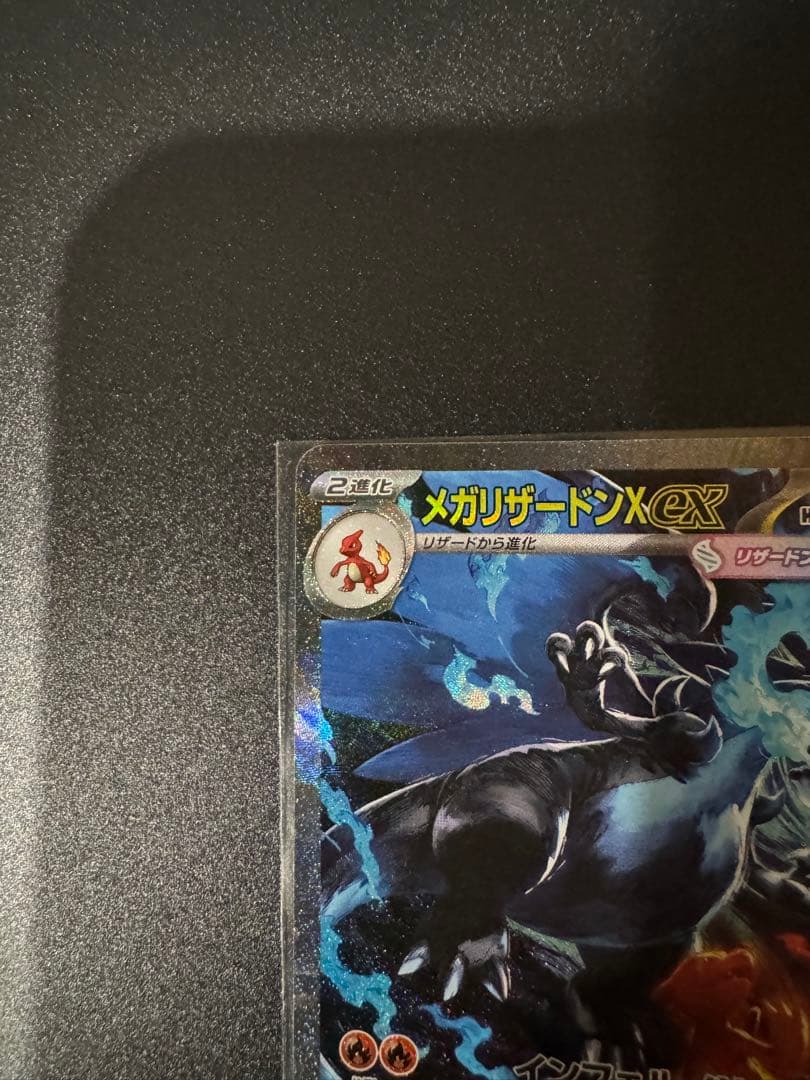 ポケモンカードゲーム　メガリザードンex SAR