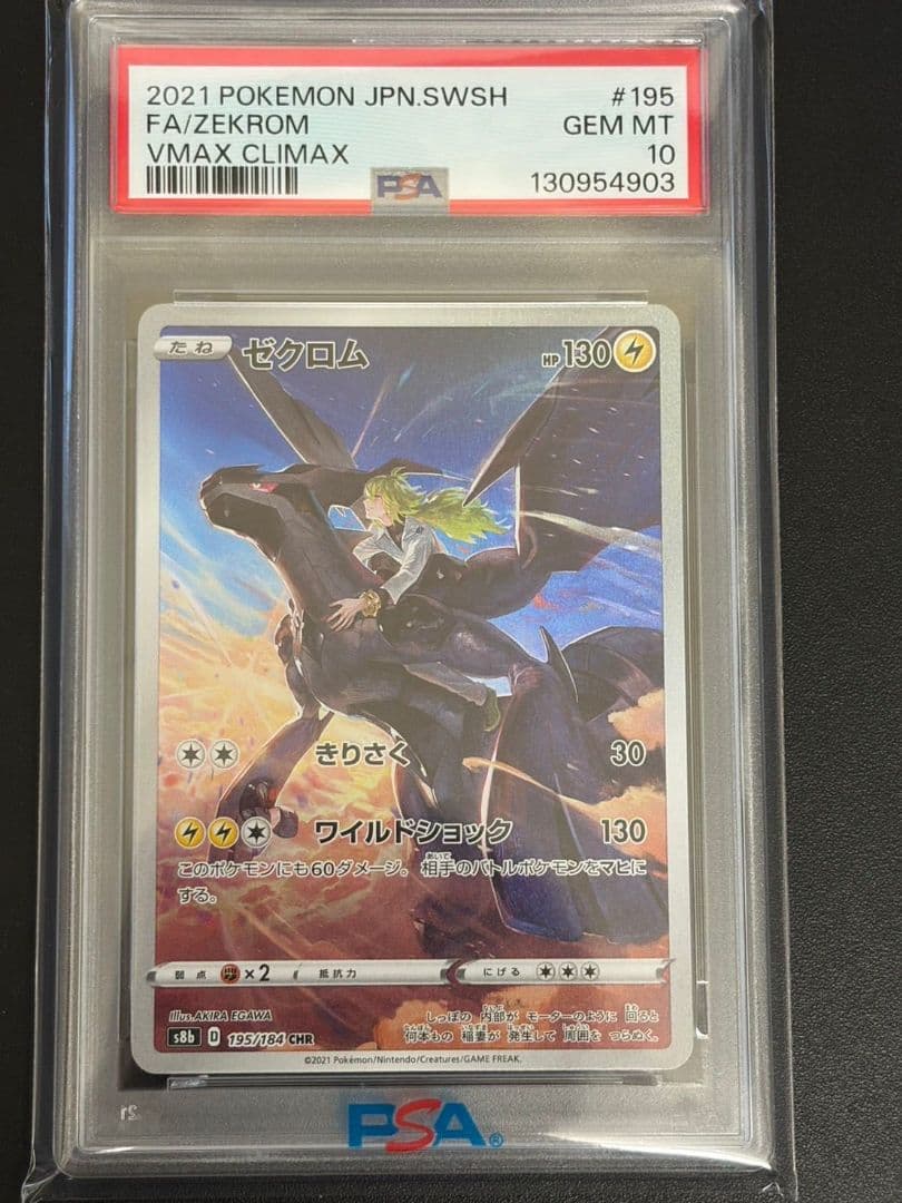 PSA10 ゼクロム CHR 195/184 VMAXクライマックス