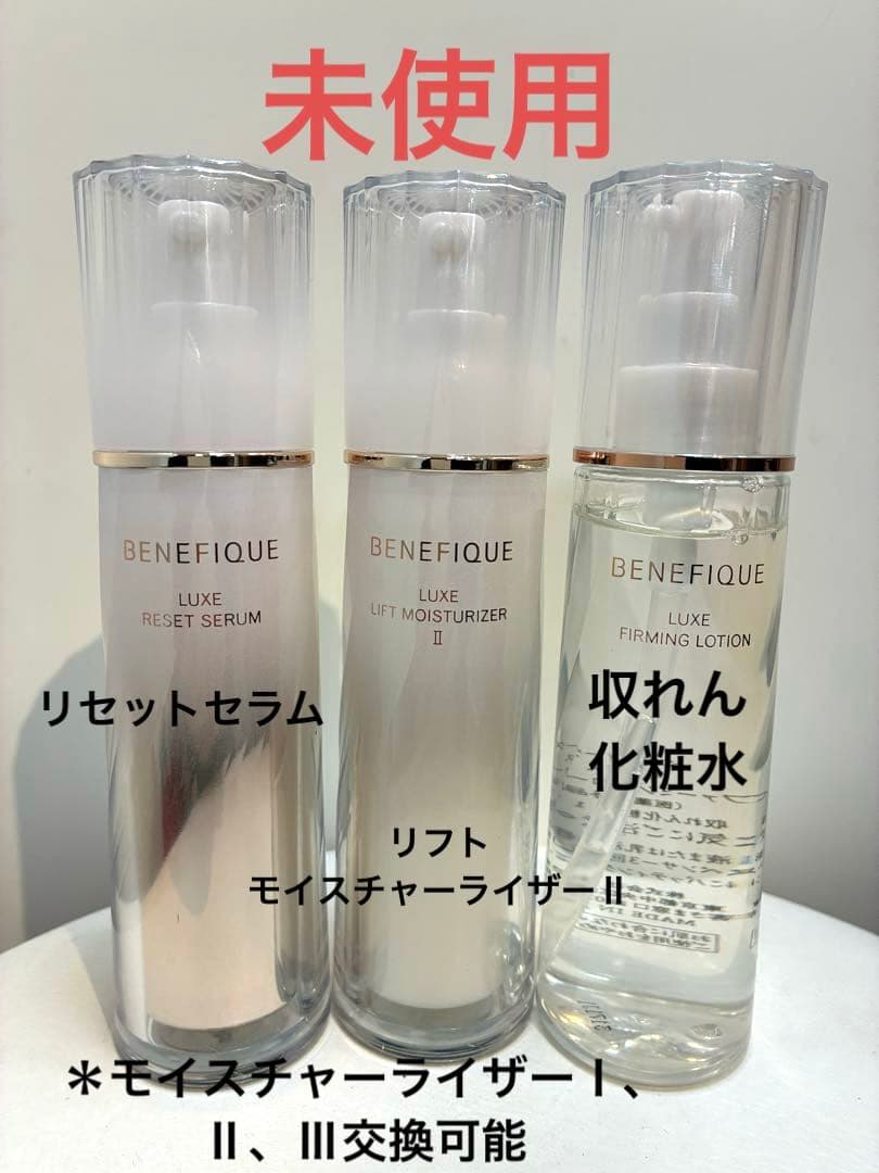 【未使用セット】ベネフィーク リュクス リセットセラムなど3点セット