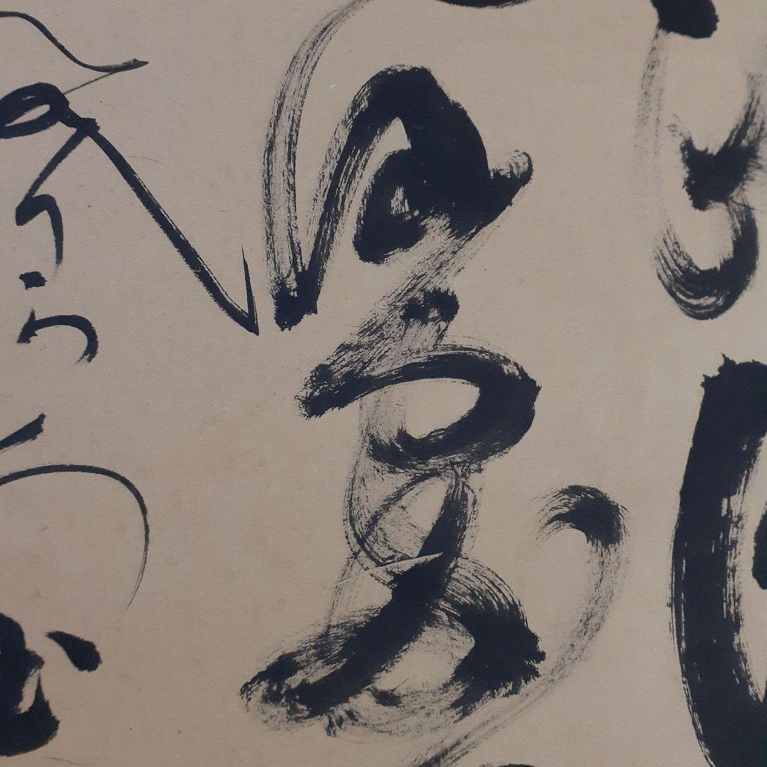 ビ*グ様 山岡鉄舟掛け軸