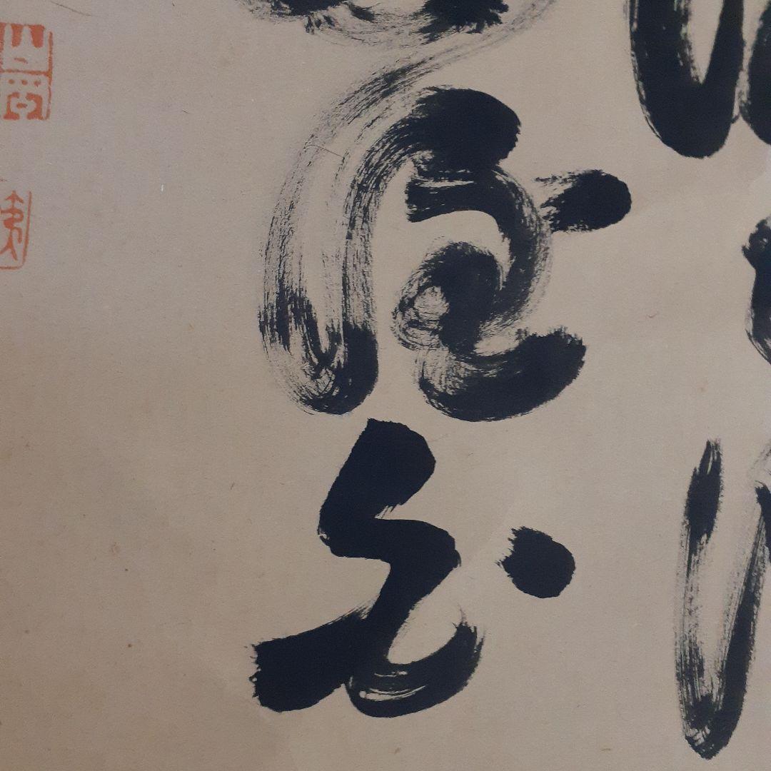 ビ*グ様 山岡鉄舟掛け軸