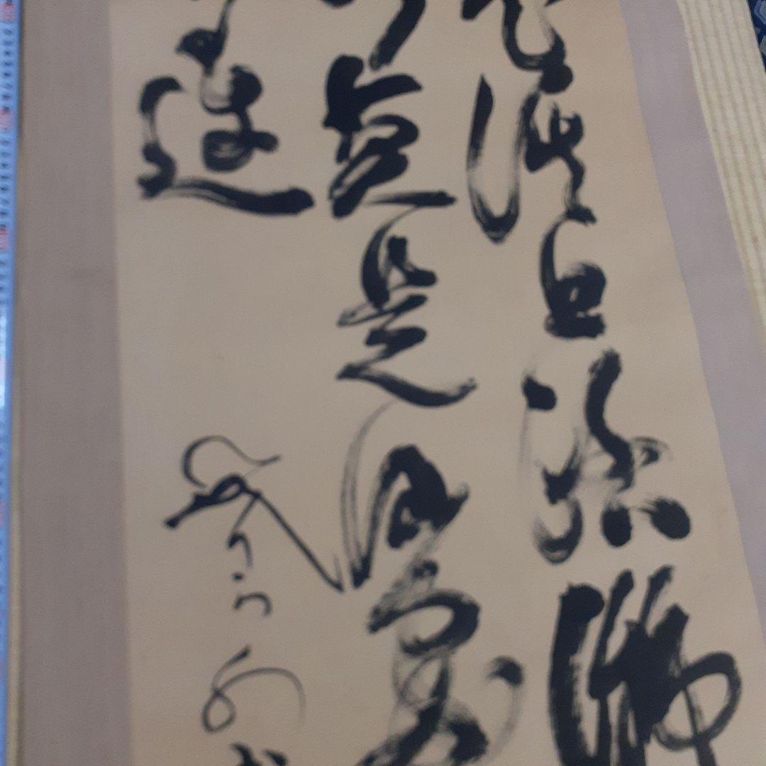 ビ*グ様 山岡鉄舟掛け軸