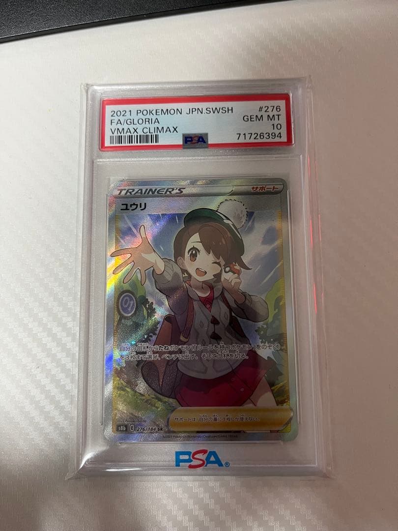 ユウリ SR S8b VMAXクライマックス 276/184 PSA10