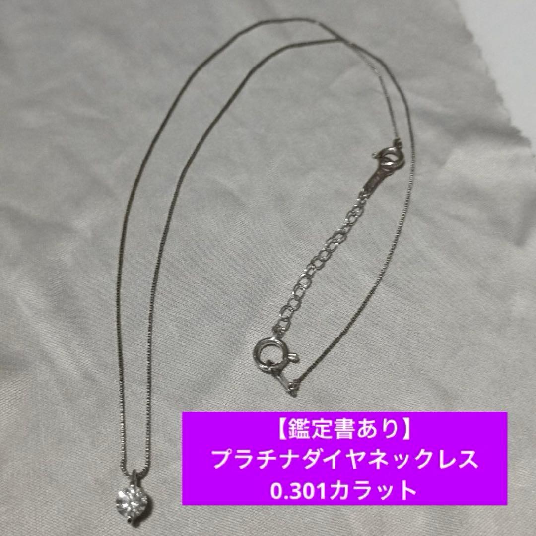 【鑑定書あり】 プラチナダイヤモンド ネックレス 0.301カラット