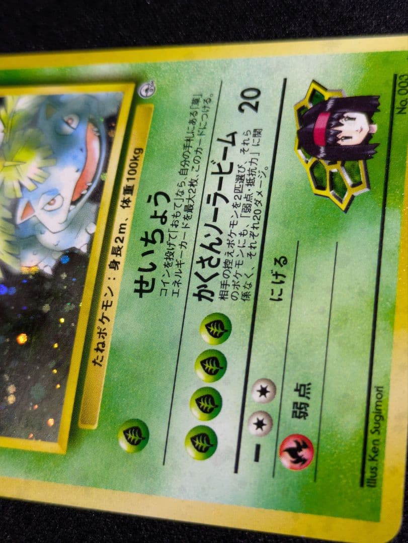 【状態：B（良品）】　エリカのフシギバナ　渦ホロ　旧裏　【商品連番：1101】