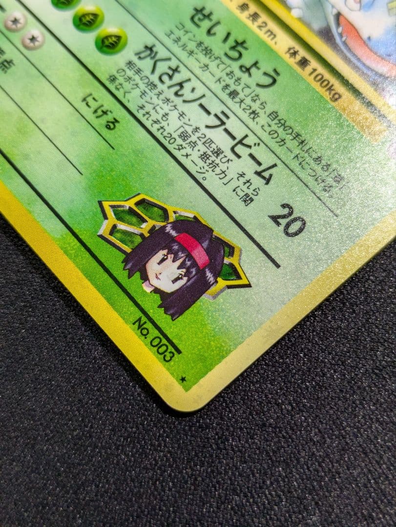 【状態：B（良品）】　エリカのフシギバナ　渦ホロ　旧裏　【商品連番：1101】