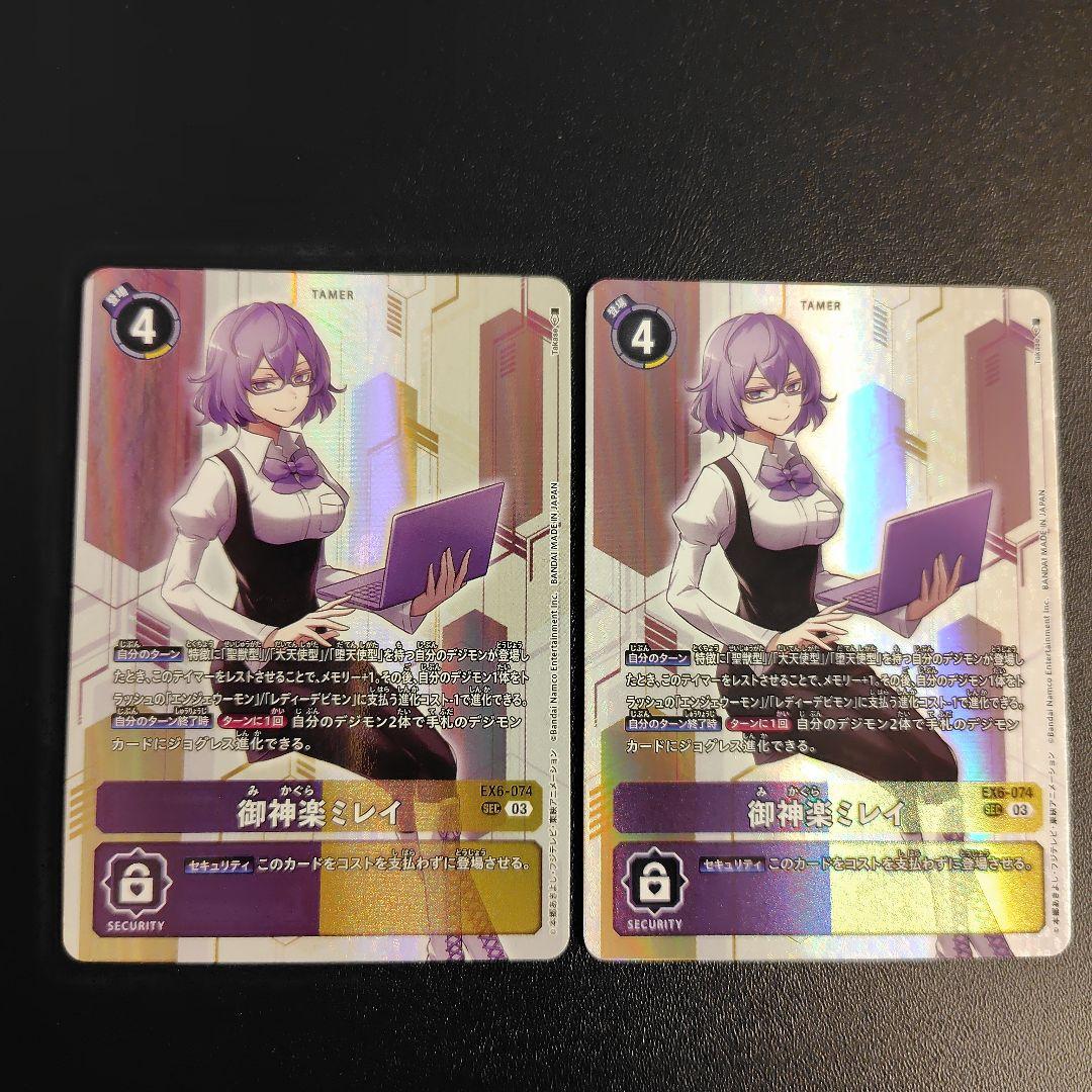 デジモンカード 御神楽ミレイ SEC シークレット　2枚セット　EX6-074