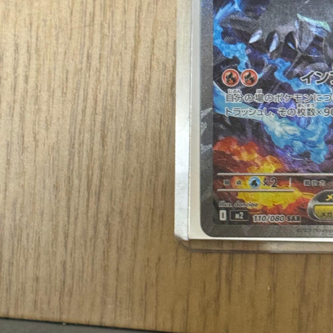 メガリザードンXex SAR [M2 110/080]拡張パックインフェルノX