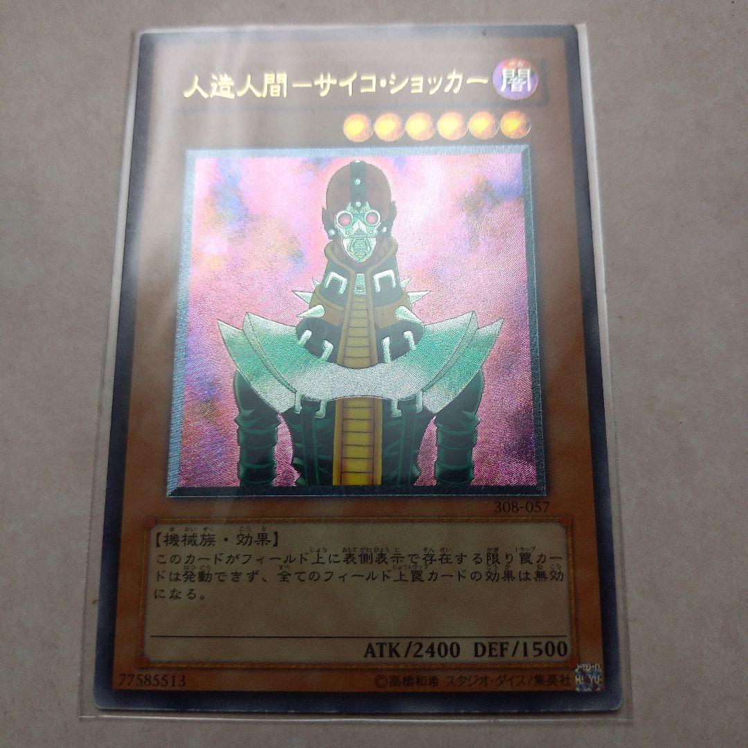 遊戯王 人造人間－サイコ・ショッカー