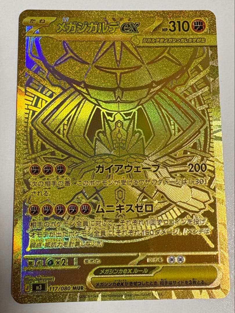 ポケモンカード ムニキスゼロ メガジガルデex MUR ※点欠けあり