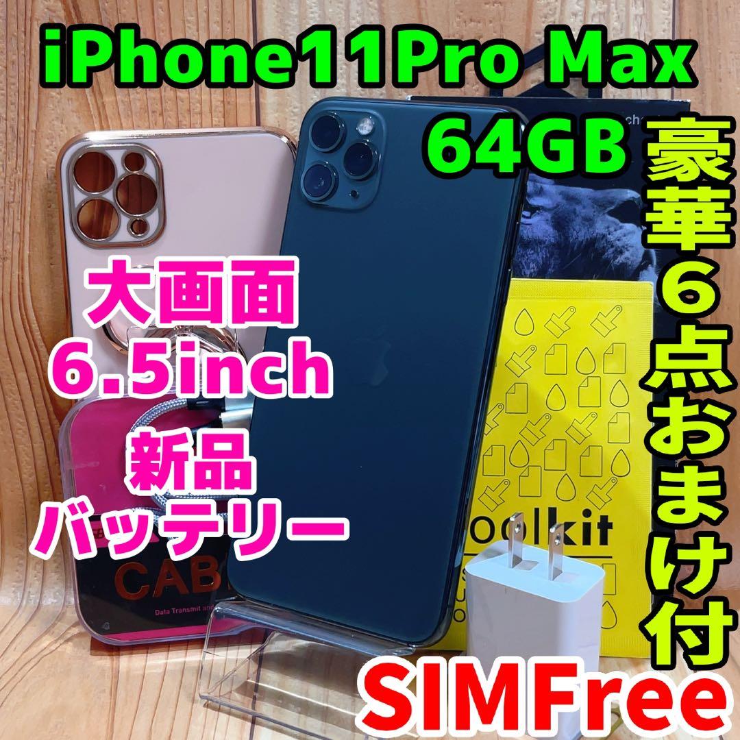 SIMフリー 本体 iPhone 11 Pro Max 64 GB 533