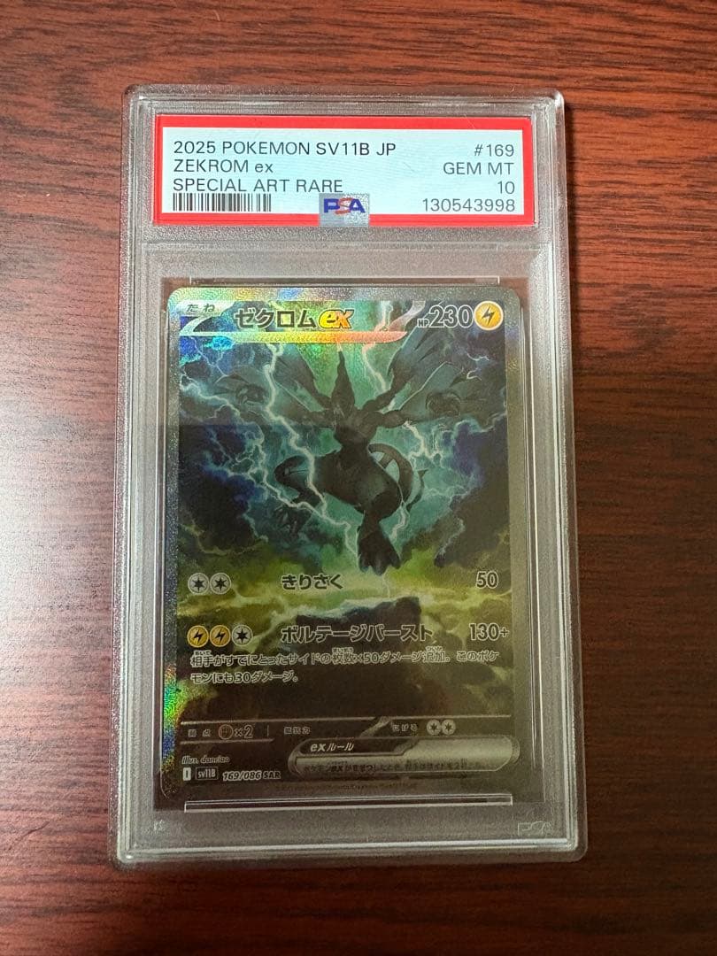 ゼクロムex SAR PSA10