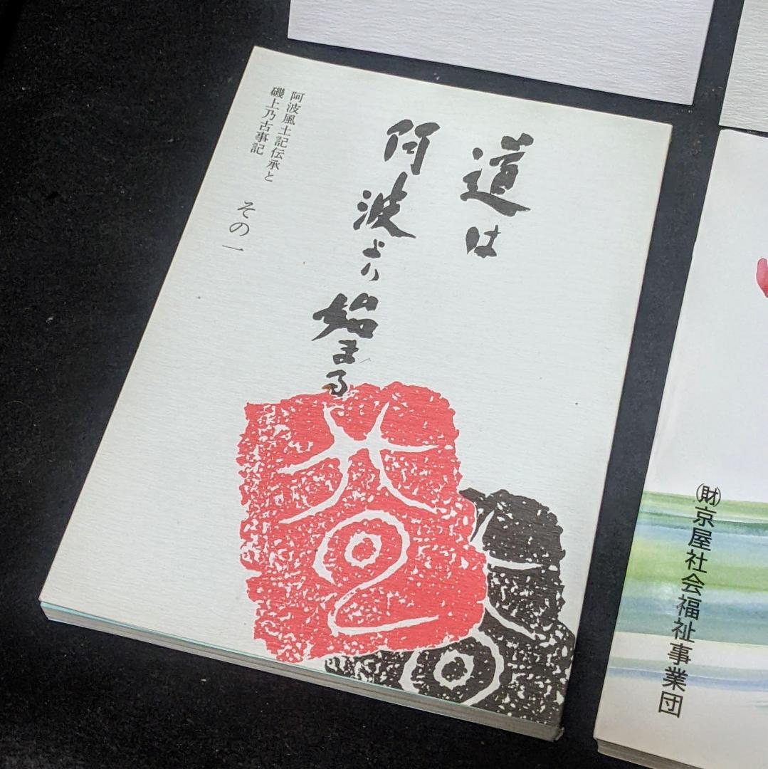 道は阿波より始まる ×3冊(1・2・3巻)+ 狐の帰る國 1冊　阿波古代史137