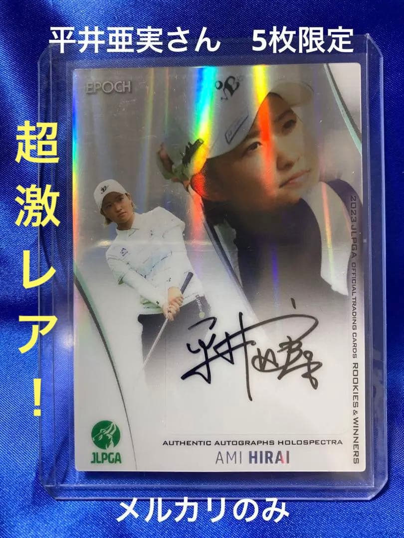 平井亜実　5枚限定直筆サインカード　EPOCH JLPGA 2023