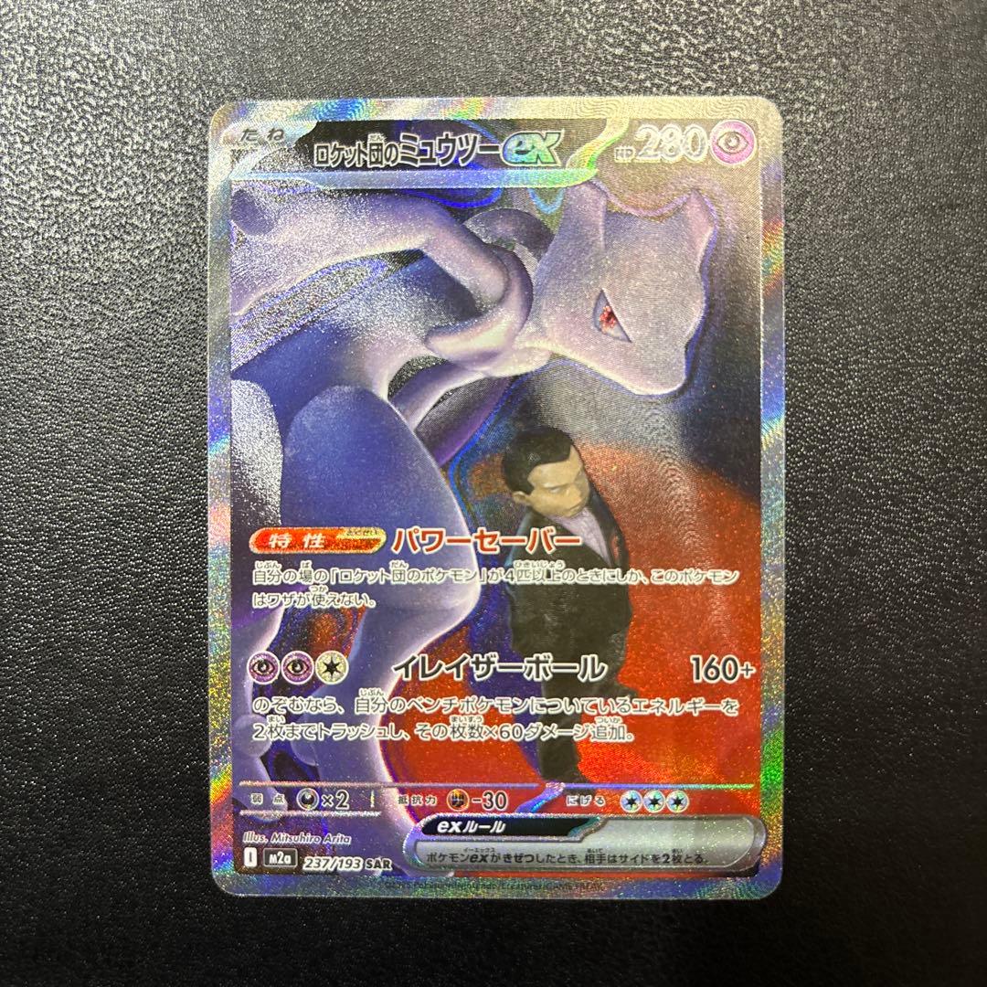 ロケット団のミュウツー SAR