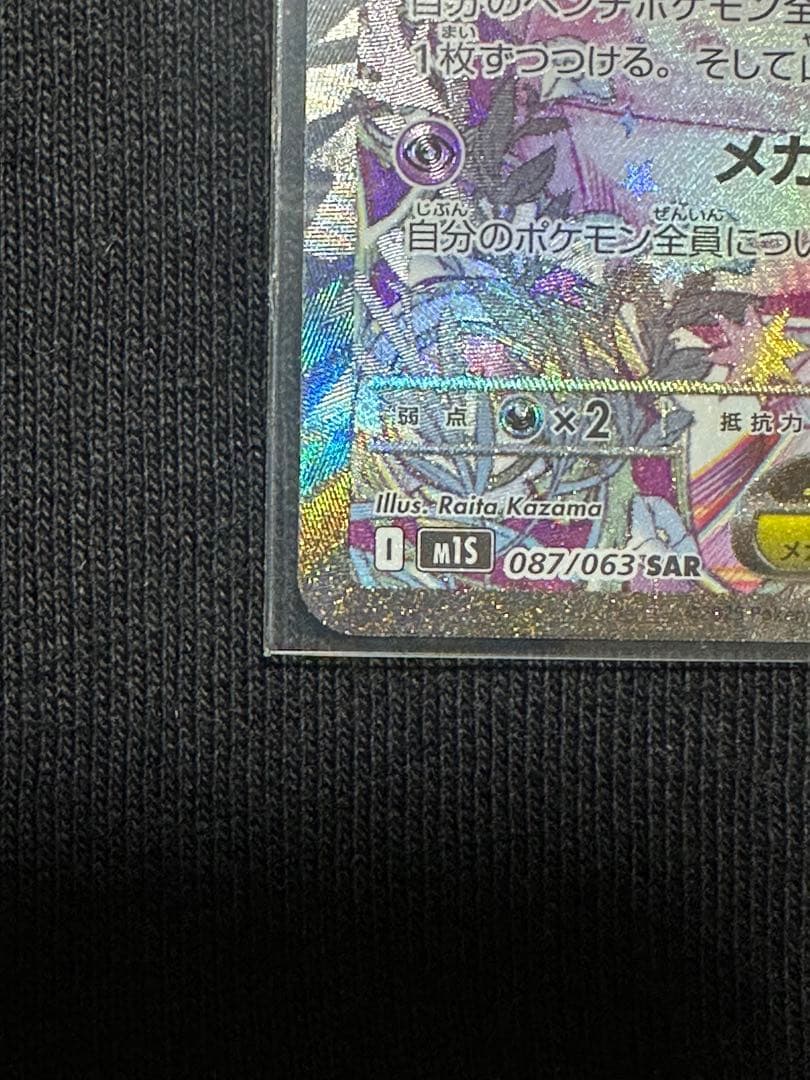 【極美品】メガサーナイトex SAR 087/063 鑑定向け PSA10狙い