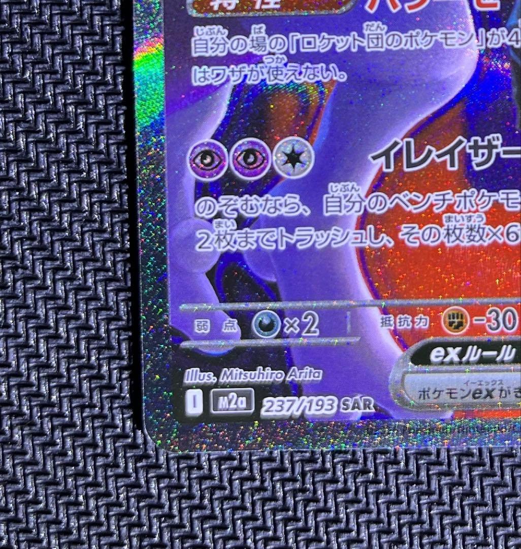 ポケカ ロケット団のミュウツー ex sar