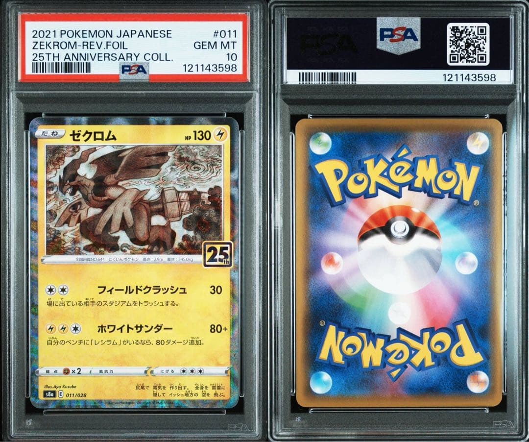 PSA10★連番 ゼクロム 010 レシラム 011 25th ミラー　ポケカ