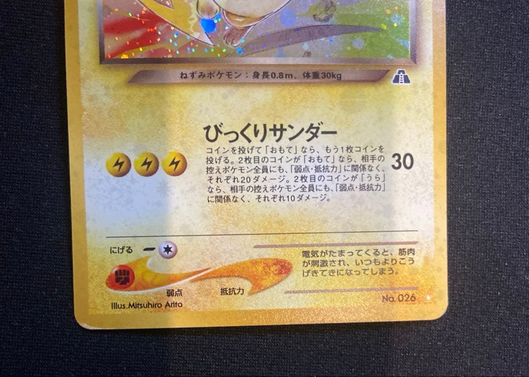 マ*ル様 わるいライチュウ　旧裏　026