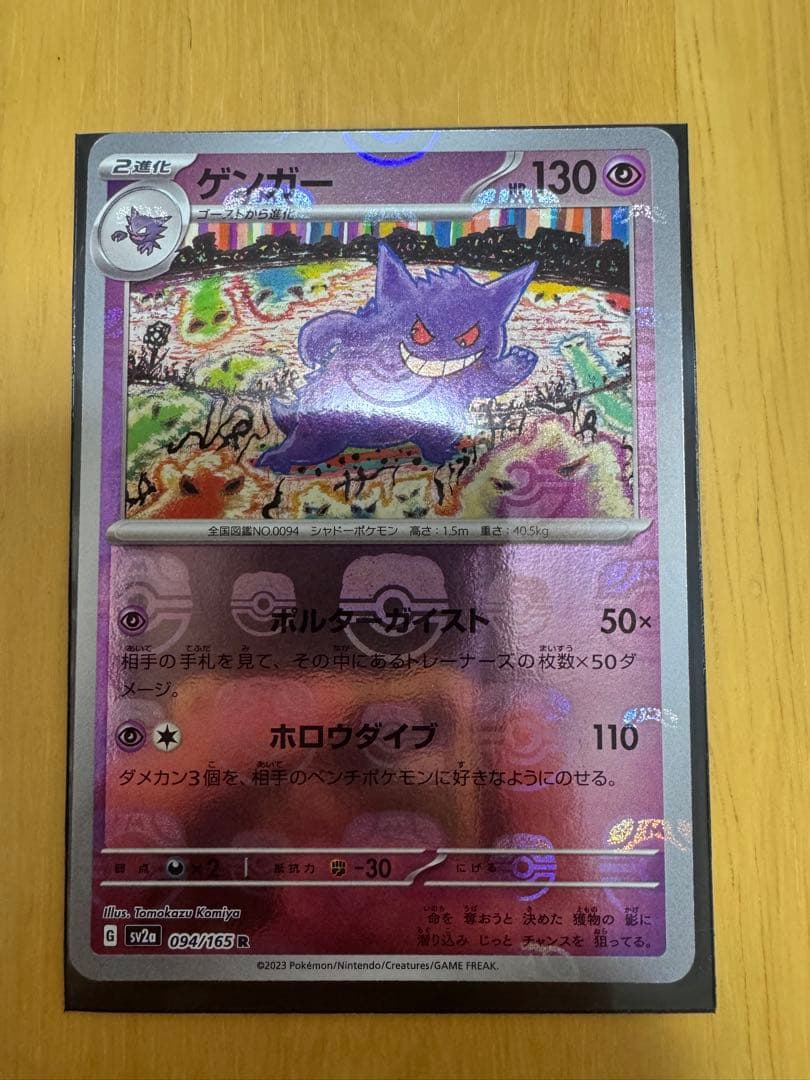 ゲンガー マスターボールミラー　ポケモンカードゲーム