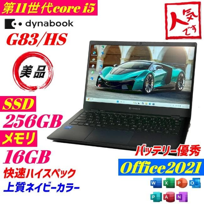 ★美品★ dynabook G83/HS 第11世代i5 16GB 2021年製