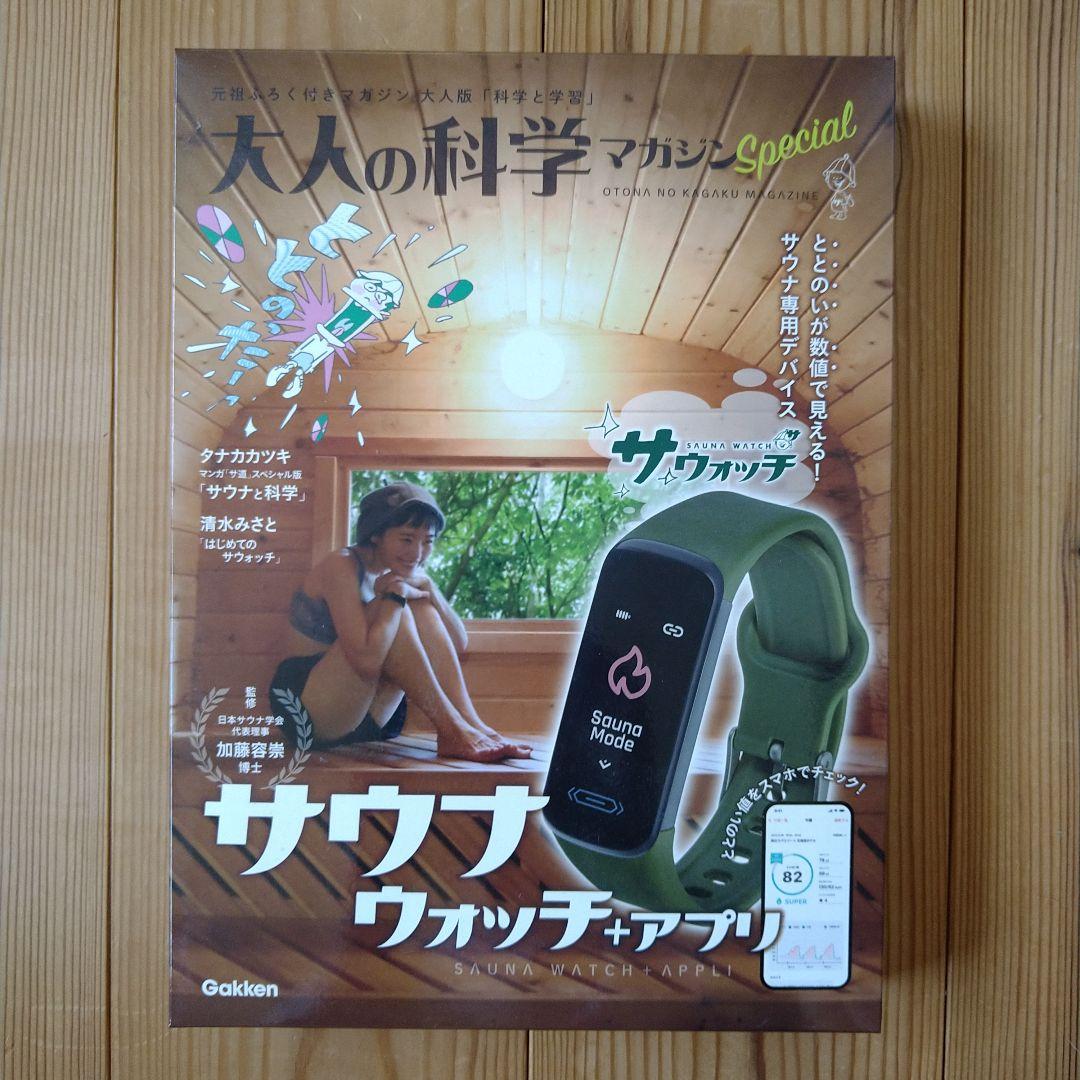 【新品】大人の科学マガジンSpecialサウナウォッチ+アプリ