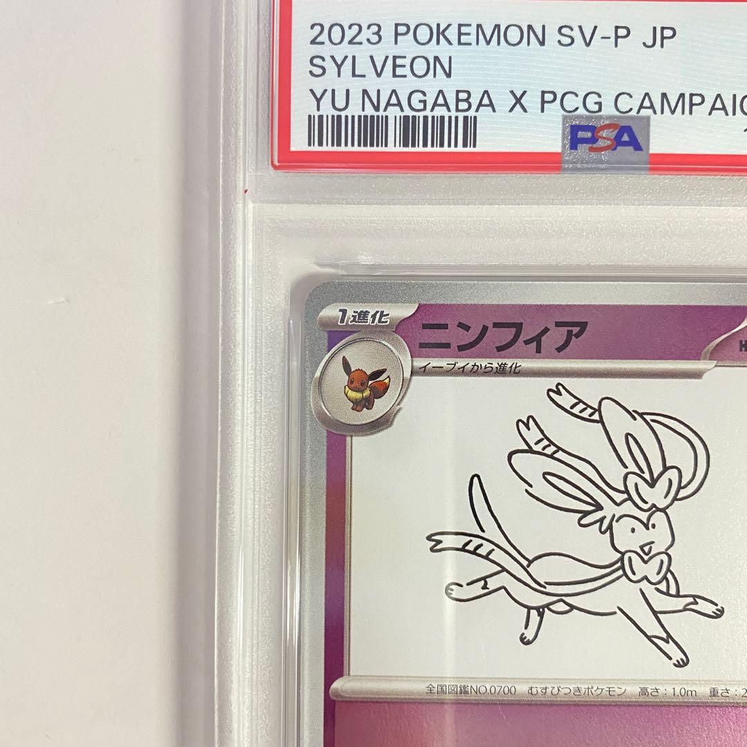 【PSA10】ニンフィア YU NAGABA コラボ 070/SV-P psa