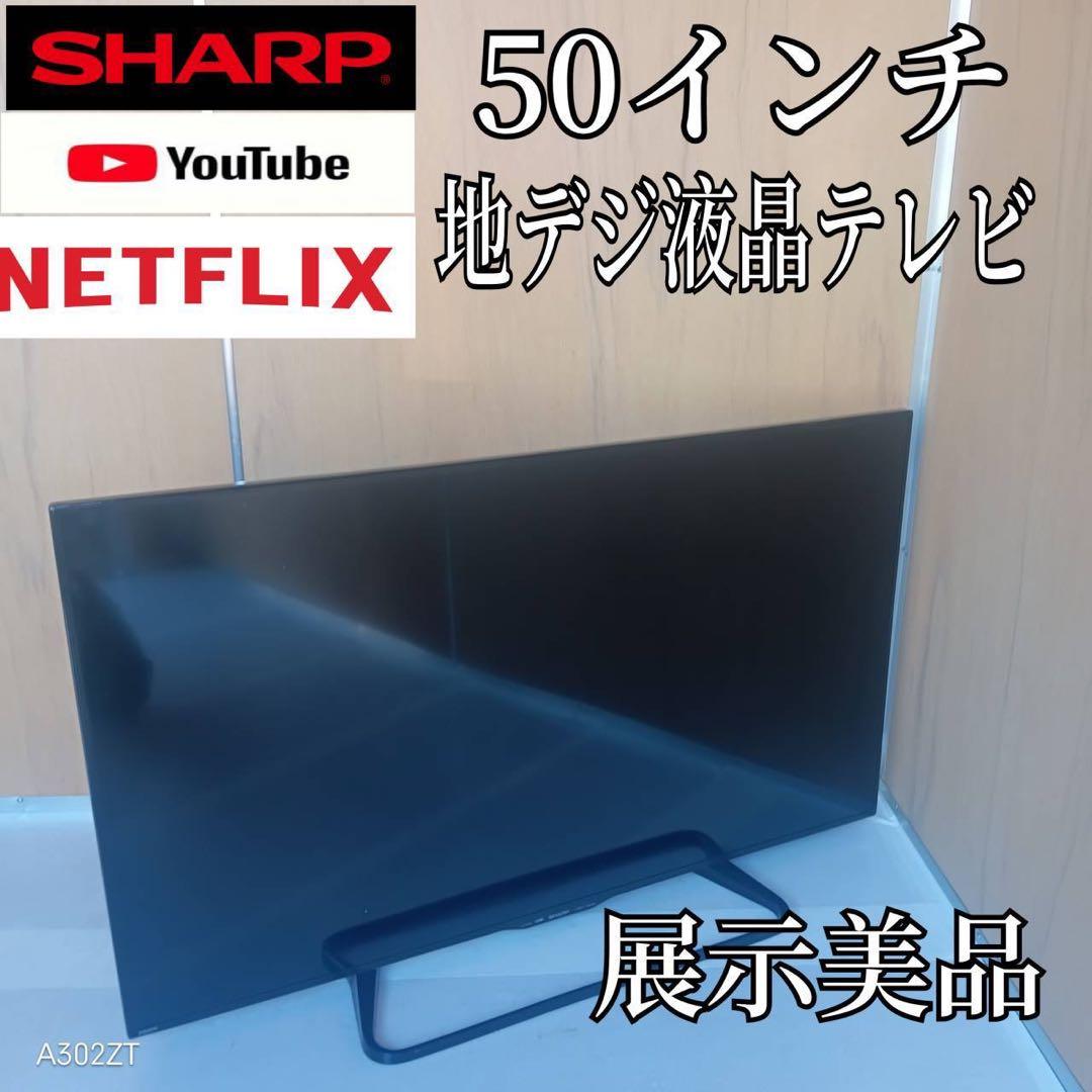 J068送料無料 SHARP　50インチ液晶テレビ　展示品