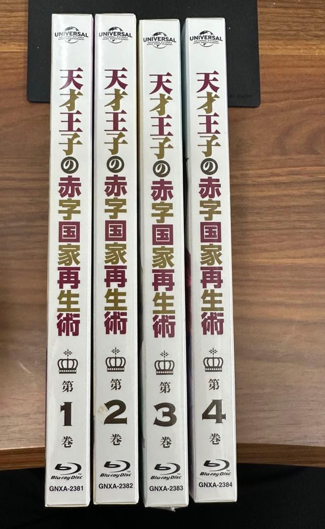 【新品 未開封】天才王子の赤字国家再生術 初回限定版全4巻セット
