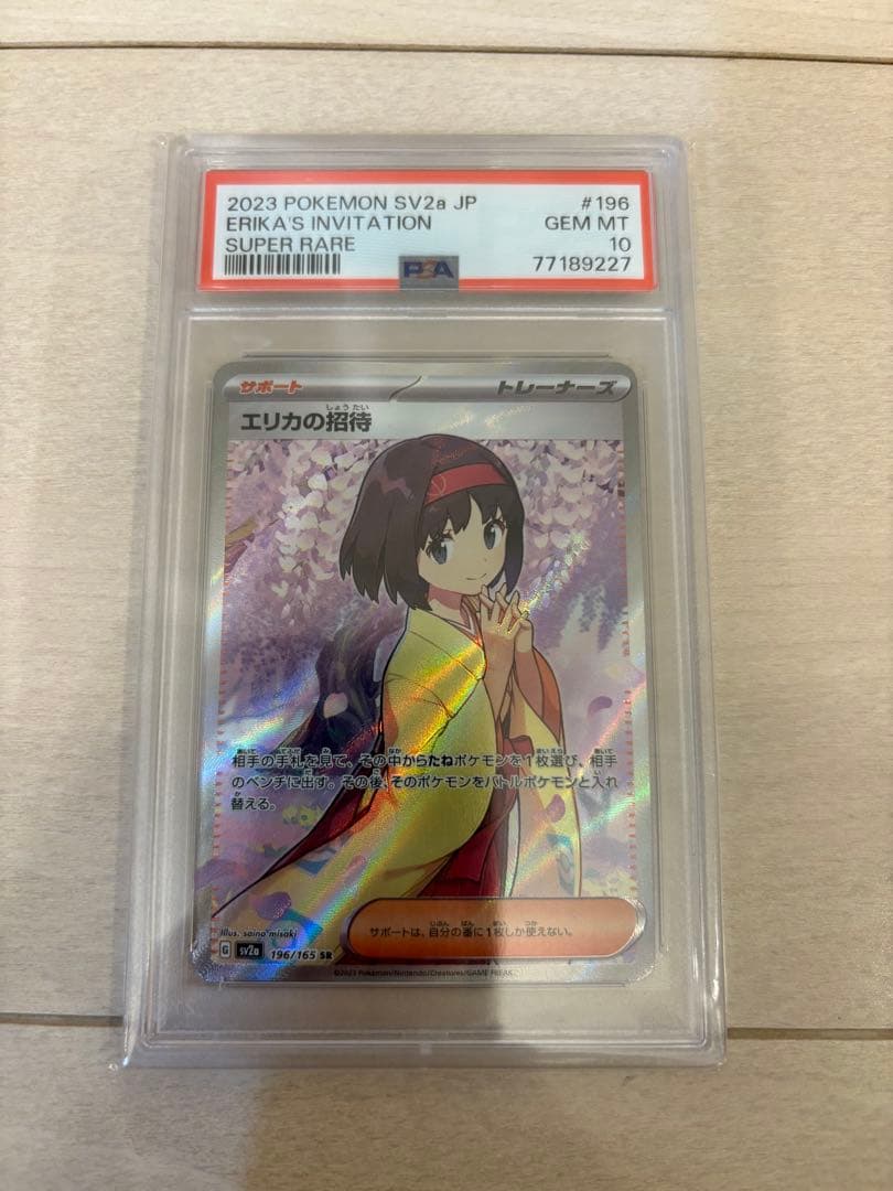 151エリカの招待SR PSA10 ポケモンカード