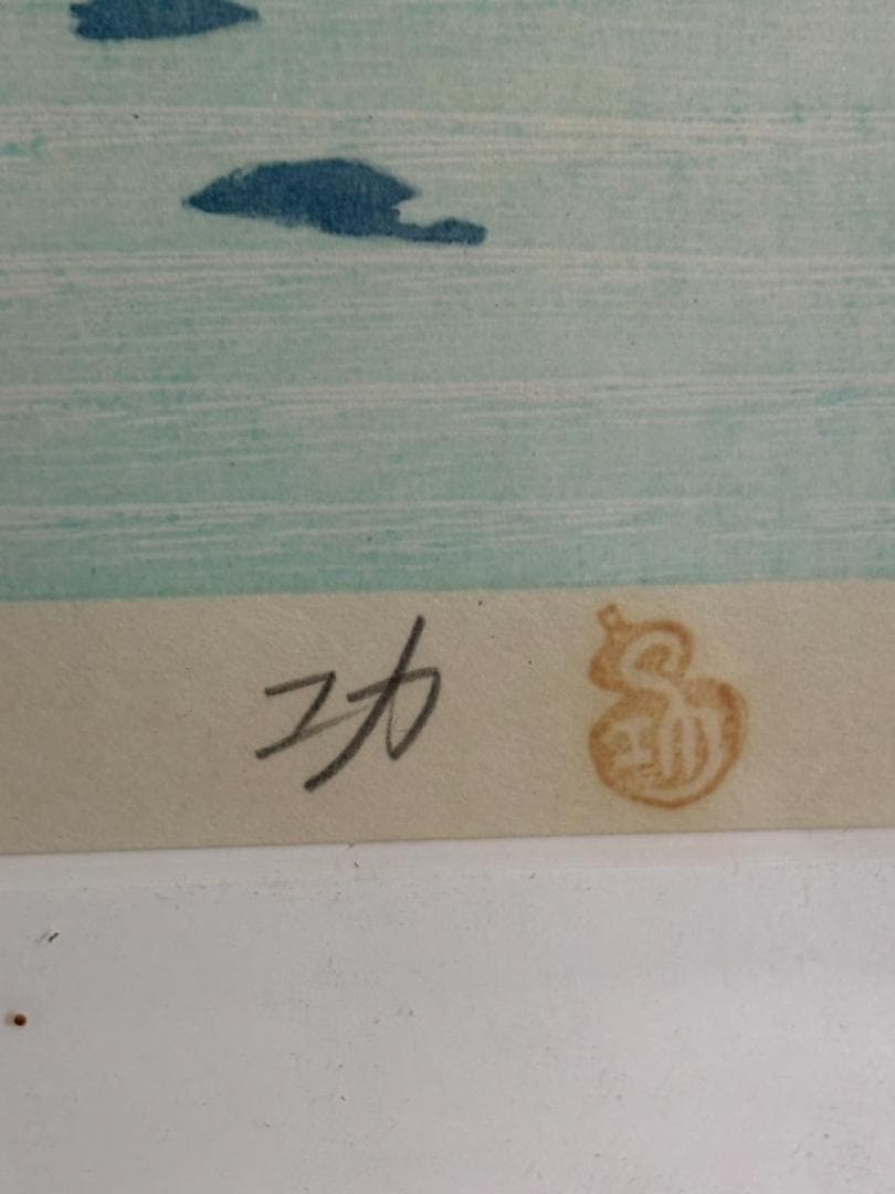 小島功 カッパ 木版画【水ぬるむ】かっぱCM 黄桜