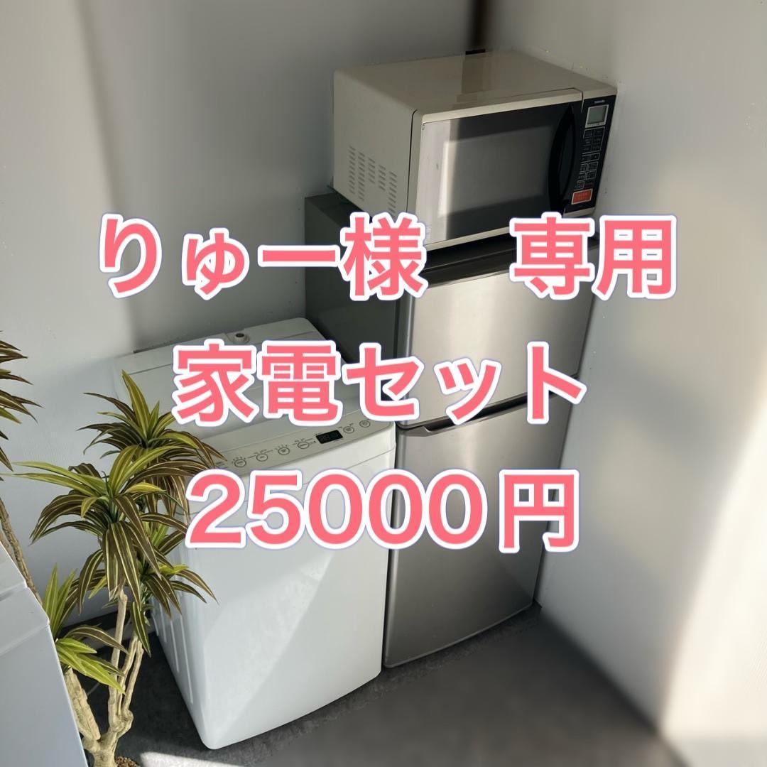 りゅー　家電セット 5.15