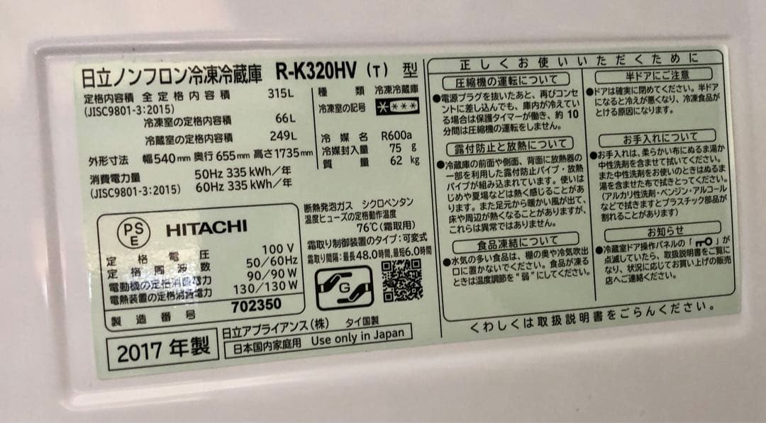 〈手渡し料金＠兵庫県加東市〉〈中古〉日立ノンフロン冷凍冷蔵庫　　2017年製