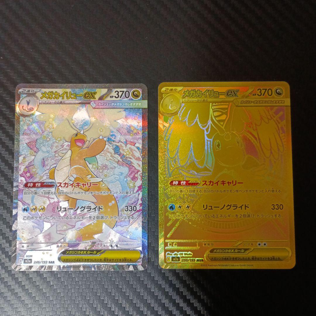 ゲリラ販売　最安値　メガカイリューex murとsarの２枚セット