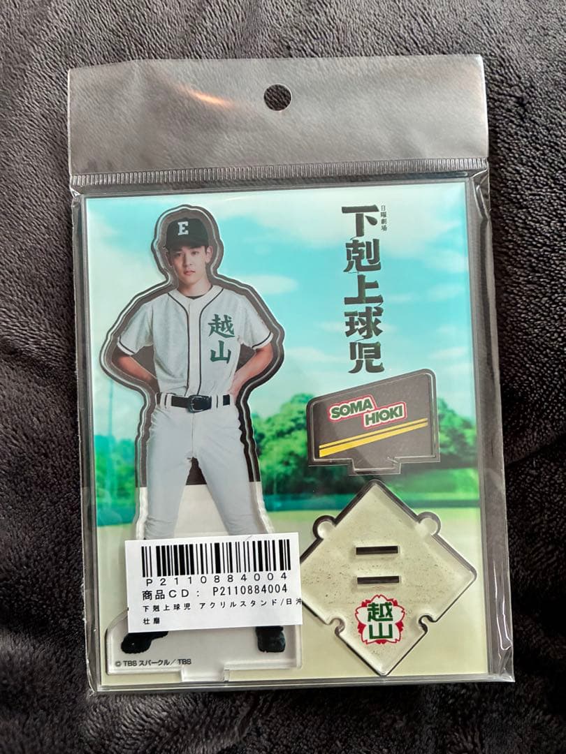 下剋上球児　日沖壮磨　アクリルスタンド　小林虎之介