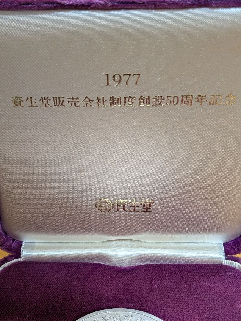 純銀メダル　資生堂販売会社制度創設50周年記念メダル　共ケース付き