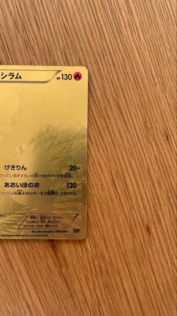 レシラム ゴールド　金　EBB EXバトルブースト 094/093 1ED 初版