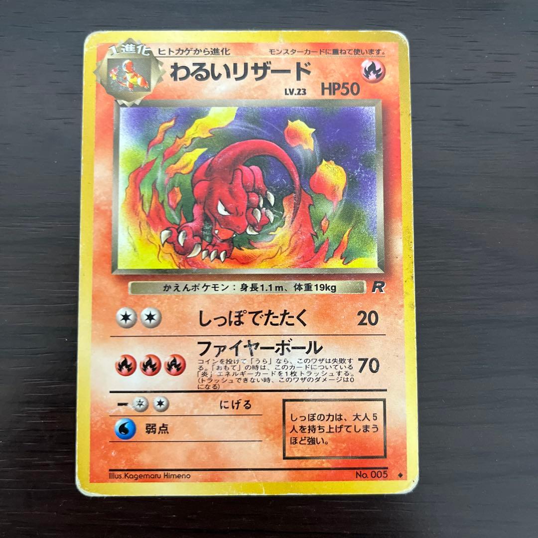 旧裏　ポケモンカード　わるいリザードン　わるいリザード　ヒトカゲ
