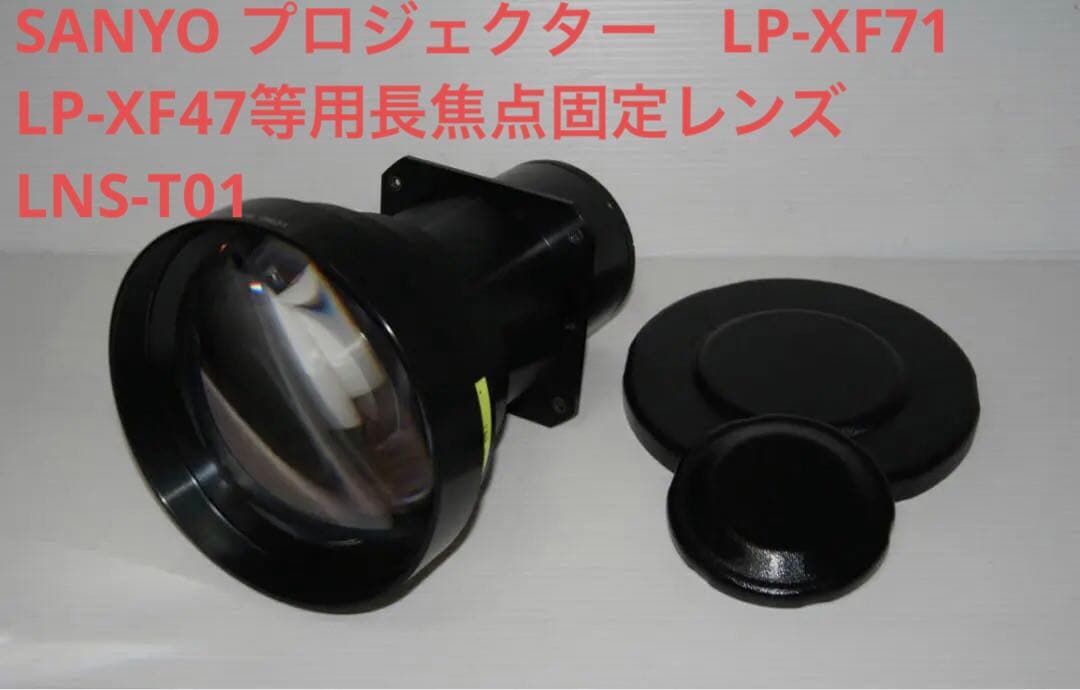 SANYO LP-XF71 LP-XF47等用長焦点固定レンズ LNS-T01