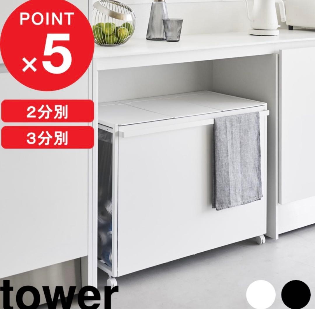 みー⭐︎タワー　tower 蓋付き目隠し分別ダストワゴン　3分別ゴミ箱