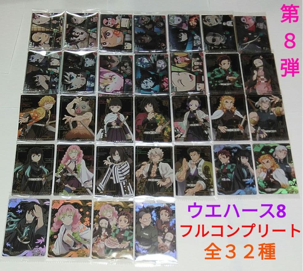 鬼滅の刃　ウエハース８　カード第８弾　フルコンプリート　全３２種セット