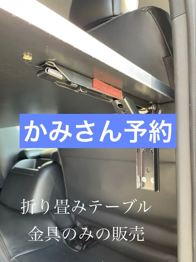 かみさん予約　ハイエース　折り畳み　セカンドテーブル　金具のみ