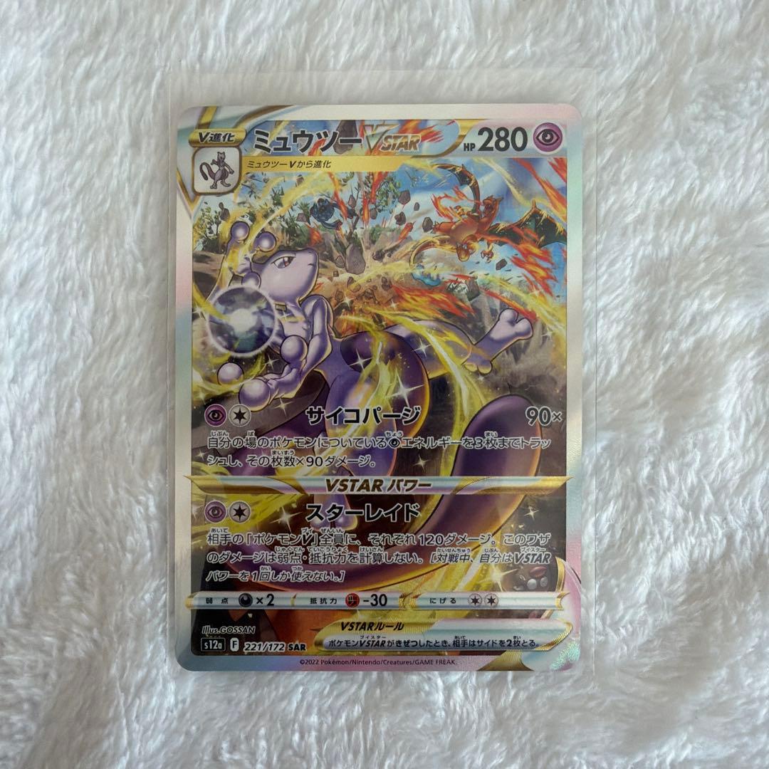 ミュウツーVSTAR sar