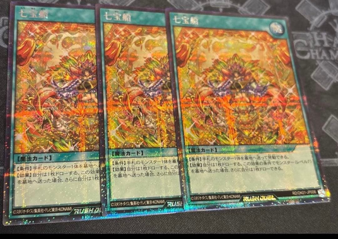 七宝船　絵違い　シークレットレア　3枚セット