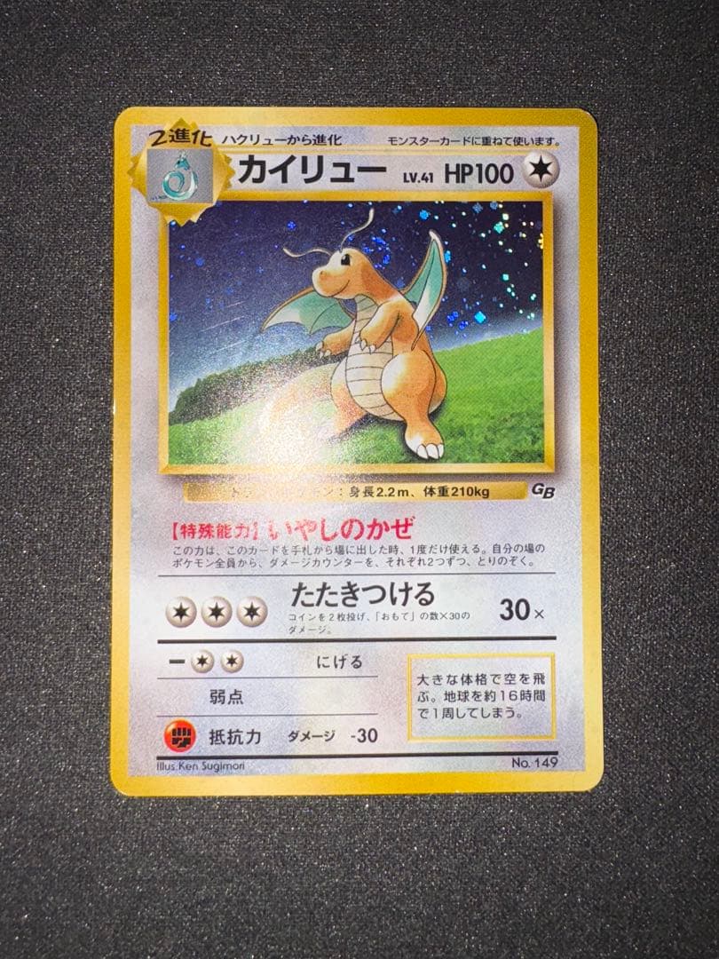旧裏 カイリュー PROMO プロモ LV41 ポケモンカードGB特典