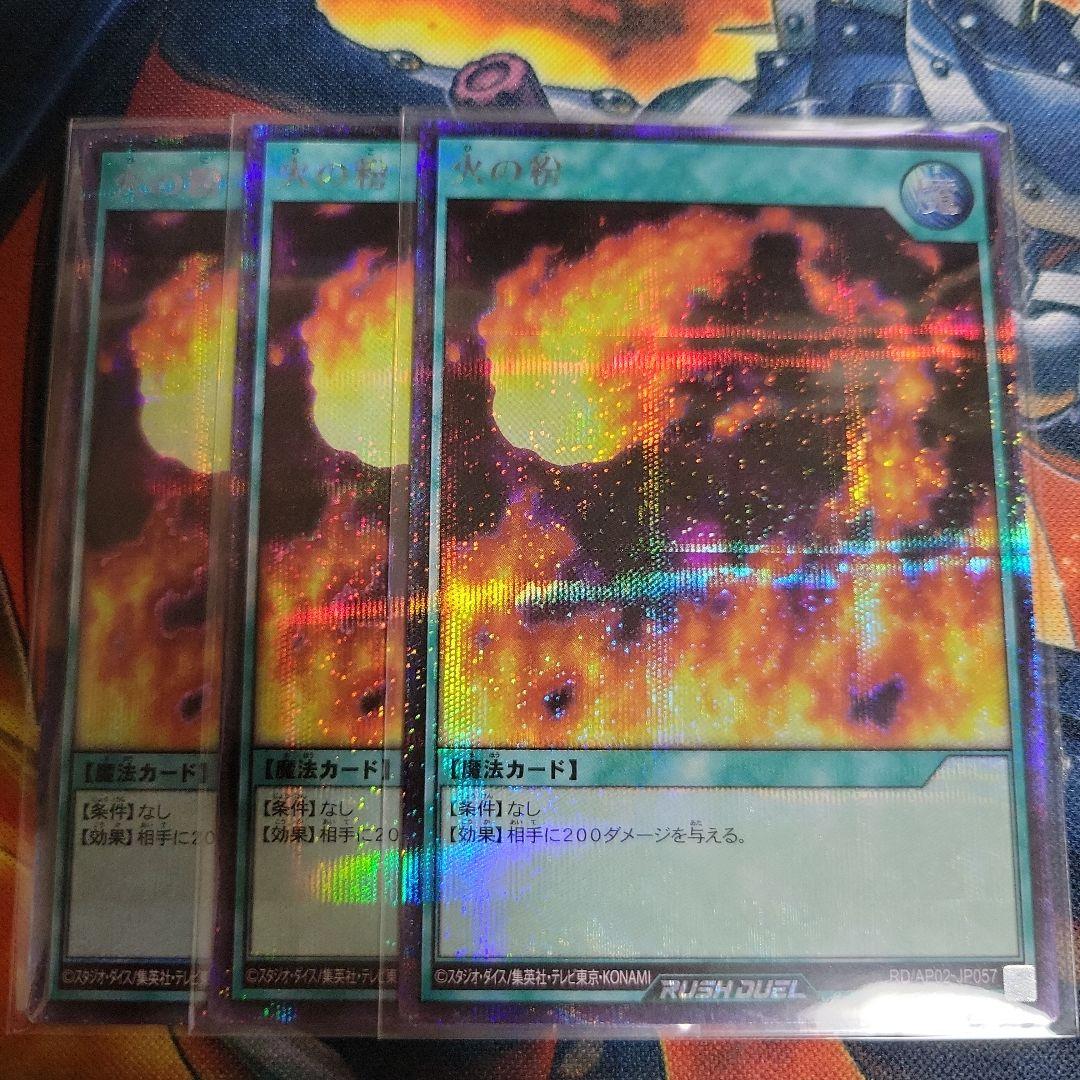 遊戯王　ラッシュデュエル　火の粉　シークレット　3枚