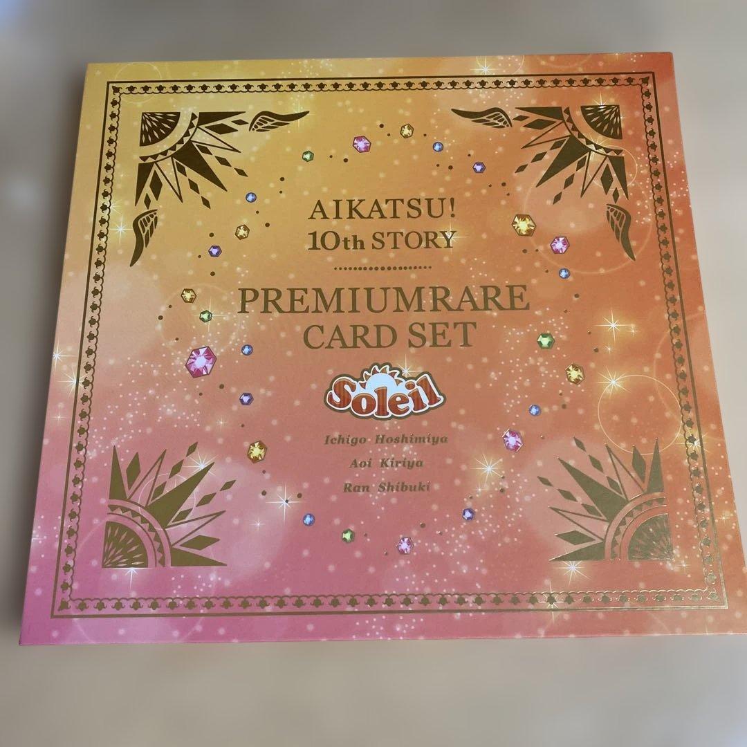 アイカツ プレミアムレアカードセット ソレイユ