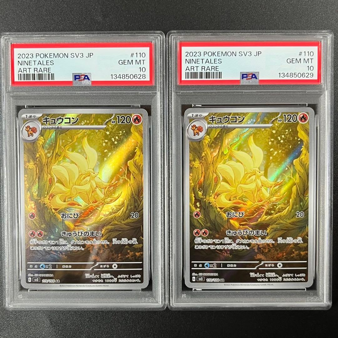 PSA10 キュウコン AR SV3 110/108 黒炎の支配者 連番 まとめ