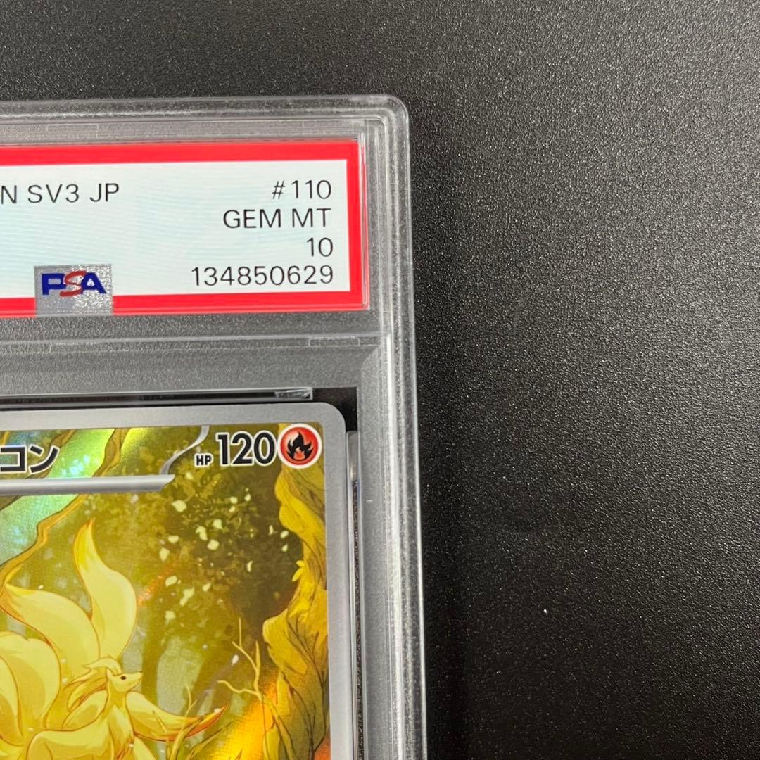 PSA10 キュウコン AR SV3 110/108 黒炎の支配者 連番 まとめ